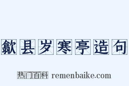 歙县岁寒亭造句是什么意思的图片